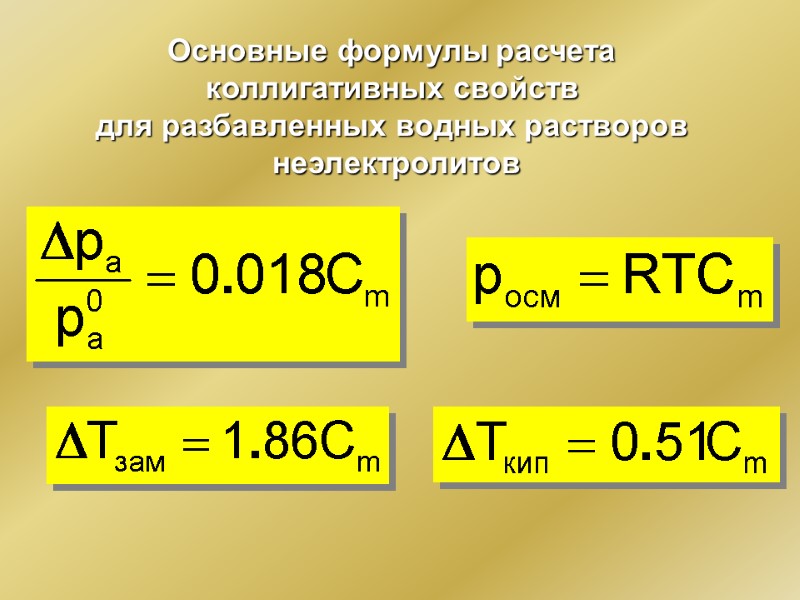 Основные формулы расчета  коллигативных свойств  для разбавленных водных растворов  неэлектролитов